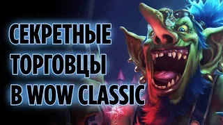 СЕКРЕТНЫЕ И СКРЫТЫЕ ТОРГОВЦЫ В WOW CLASSIC