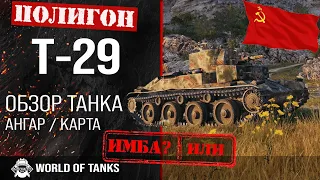 Обзор Т-29 гайд средний прем танк СССР | Т29 бронирование | оборудование T-29