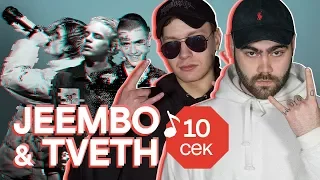 Узнать за 10 секунд | JEEMBO & TVETH угадывают треки Boulevard Depo, Pharaoh, Lil Peep и еще 32 хита