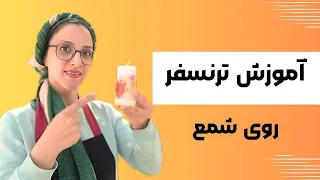 آموزش شمع سازی| آموزش ترنسفر روی شمع