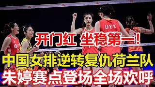 讓一追三，中國女排3-1逆轉復仇荷蘭隊，朱婷賽點登場引歡呼。一場3-1，讓中國女排接近奧運會！甩開日本近30分，坐穩亞洲第一 #zhuting