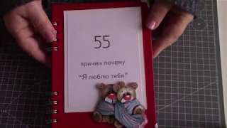 "55 причин почему я люблю тебя", блокнот