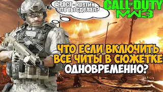 Что Будет Если Включить Все Читы в Modern Warfare 3 Одновременно?