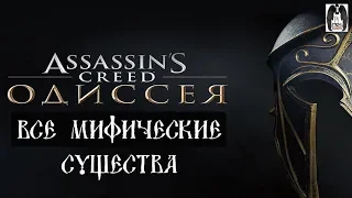 все мифические существа Assassin's Creed Odyssey