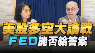 '22.08.18【豐富│財經起床號】黃詣庭談「美股多空大論戰 FED能否給答案」