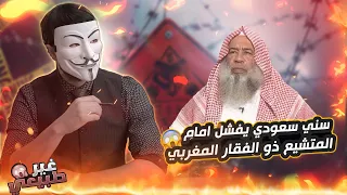 سني من السعودية يفشل في الدفاع عن ابي بكر, دخل يزكزك ويكذب ذو الفقار المغربي فزلزله ذو الفقار