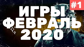 ИГРЫ - НОВИНКИ - ОБНОВЛЕНИЯ - ДОПОЛНЕНИЯ - ФЕВРАЛЬ 2020 ЧАСТЬ 1