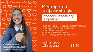 [webinar] Менторство та фасилітація: способи взаємодії з групою