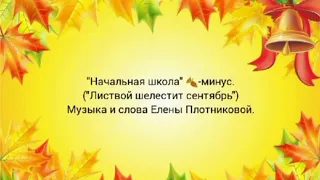 "Начальная школа"🍂-минус.("Листвой шелестит сентябрь")Музыка и слова Елены Плотниковой.