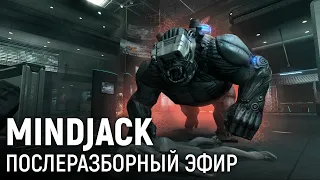 Mindjack. Послеразборный эфир