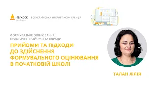 Лілія Талан. Прийоми та підходи до здійснення формувального оцінювання в початковій школі