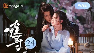 ENG SUB《难寻 Hard To Find》EP24 凤垠女化！危险逼近，危机重重｜MangoTV Drama