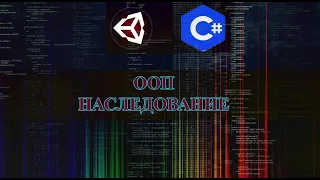 UNITY C#(ООП) - НАСЛЕДОВАНИЕ | INHERITANCE(UNITY|C SHARP)