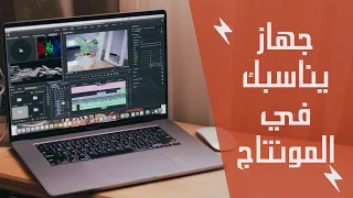 جهاز يناسبك في المونتاج/  video editing laptop