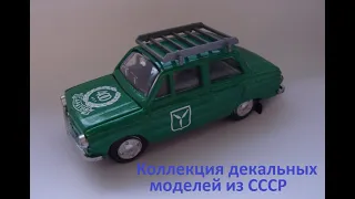 Декали " старый Саратов" на моделях из СССР 1:43