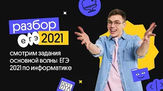 Разбираем ЗАДАНИЯ Основной волны ЕГЭ 2021 | Информатика ЕГЭ | Вебиум