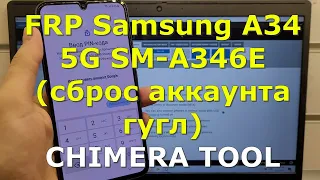 🔥 FRP Samsung Galaxy A34 5G SM-A346E Сброс Аккаунта Гугл. Chimera Tool Pro 🔑🔓 Платная программа💸