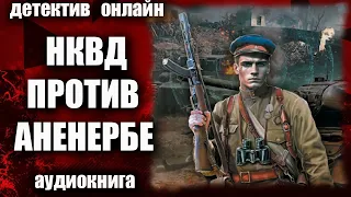 НКВД против Аненербе ДЕТЕКТИВ аудиокнига
