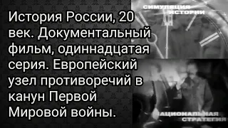 История России, 20 век. Документальный фильм, 11 серия. Европейский узел противоречий в канун войны.