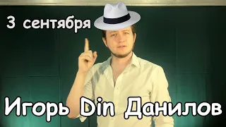 Игорь Din Данилов - Третье сентября