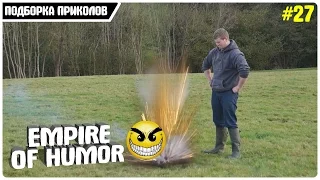 Лучшие приколы 2017 апрель | лучшая подборка приколов #27 [Empire of humor]