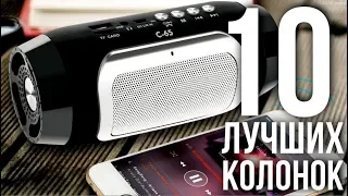 10 ЛУЧШИХ БЛЮТУЗ КОЛОНОК С ALIEXPRESS / КРУТЫЕ ПОРТАТИВНЫЕ КОЛОНКИ