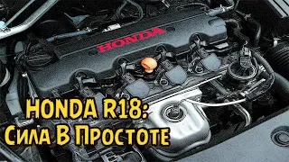 Двигатель Honda R18: Надежность, Слабые и Сильные Места, Отзывы