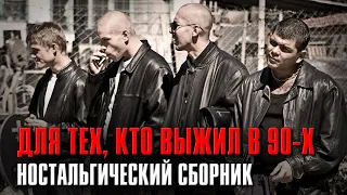 ДЛЯ ТЕХ, КТО ВЫЖИЛ В 90-Х | Ностальгический сборник | Русский Шансон