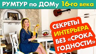 Обзор безумно УЮТНОГО и ЖИВОГО ДОМА с историей | Как создать БЮДЖЕТНЫЙ и СТИЛЬНЫЙ интерьер | РУМ ТУР