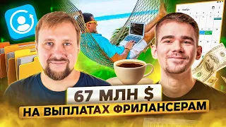 Опыт Solar Staff: 67 млн $ на выплатах фрилансерам