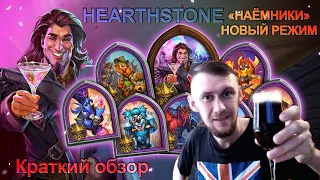 HEARTHSTONE НОВЫЙ РЕЖИМ НАЁМНИКИ ОБЗОР И РАЗБОР!!!