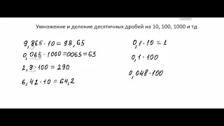 Умножение и деление десятичных дробей на 10, 100, 1000