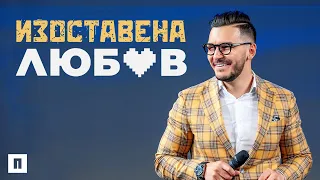 ИЗОСТАВЕНА ЛЮБОВ | Пастор Максим Асенов | Църква Пробуждане