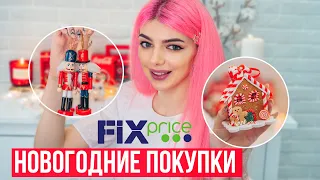 НОВОГОДНИЕ ПОКУПКИ в Fix Price ❤️ | Крутые Находки  | Новогодний Фикс Прайс