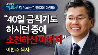 분당우리교회 개척 당시 이야기 - 항상 "나는 날마다 죽노라" 이 문장을 가슴에 품고 목회하는 이찬수 목사의 간증