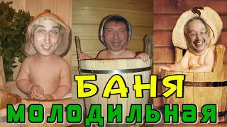 Здоровая банька. Баня с друзьями. С легким паром!