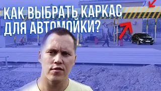 Как Правильно Выбрать Металлоконструкцию Для Моек Самообслуживания. Каркас Для Моек Самообслуживания