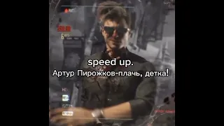 speed up. Артур Пирожков-плачь, детка!