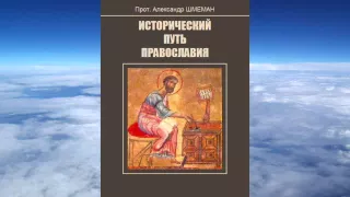 Ч.2 Александр Шмеман -  Исторический путь православия