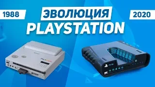 Эволюция PlayStation (1988 - 2020)