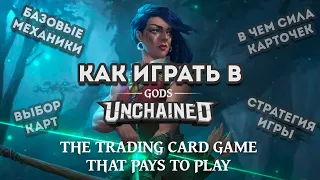 Как играть в Gods Unchained? Разбор базовых механик, игровых целей, лучшая стратегия игры Батя и Дед