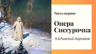 Опера Снегурочка часть первая