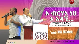 ኦ ብርሃኔ ነህ ኦ አዳኜ... የማይጠገብ አምልኮ ከፓስተር ዘማሪ ቢንያም ዋለ ጋር በኒው ክርኤሽን ቤተክርስቲያን...ሐዋርያው  ጃፒ Apostle Japi