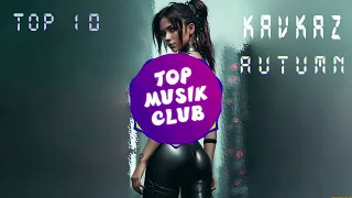 🎧KAVKAZ🎧TOP 10🎧AUTUMN🎧TOP CLUB MUSIK🎧#суперхит #кавказскаямузыка #topmusic #kavkazmusic #music