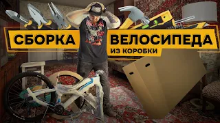 Сборка и настройка велосипеда из коробки👨‍🔧