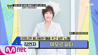 [ENG] [59회] 4년을 뛰어넘은 역주행 신화! 김연자의 ‘아모르 파티’#TMINEWS |  EP.59 | Mnet 210324 방송