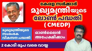 മുഖ്യമന്ത്രിയുടെ സംരംഭക വികസന പദ്ധതി | CMEDP | Business Loan | ബിസിനസ്‌ ലോൺ | Kerala Govt Scheme