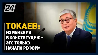 К.Токаев: Изменения в Конституцию – это только начало реформ