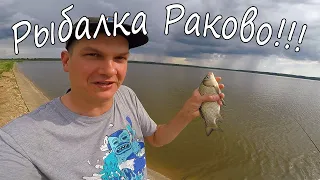 Рыбалка Раково!!! Рыба ЕСТЬ!!! 08.06.21.