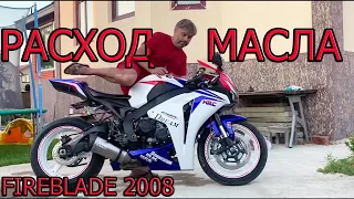 Расход масла, cbr1000rr 2008